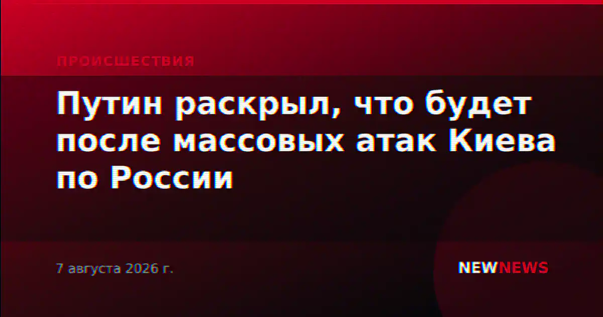 Путин раскрыл, что будет после массовых атак Киева по России