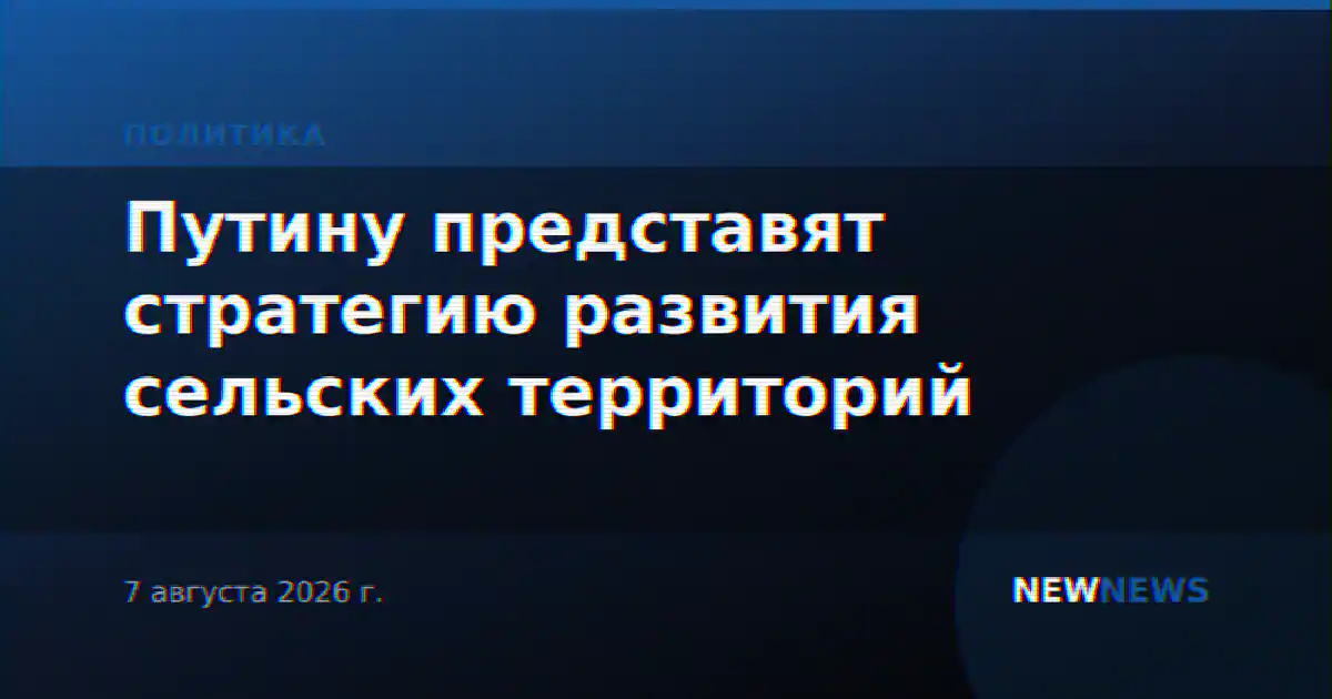 Путину представят стратегию развития сельских территорий