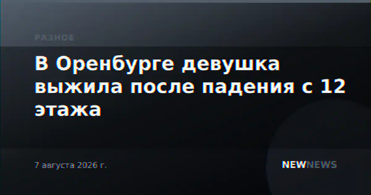 В Оренбурге девушка выжила после падения с 12 этажа