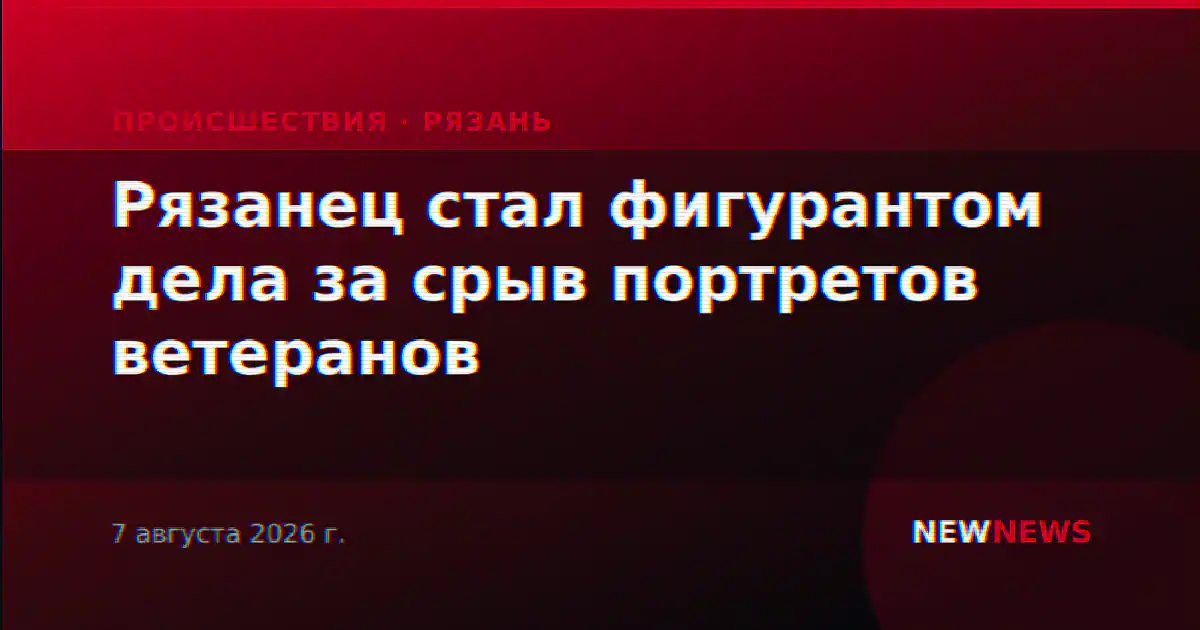 Рязанец стал фигурантом дела за срыв портретов ветеранов