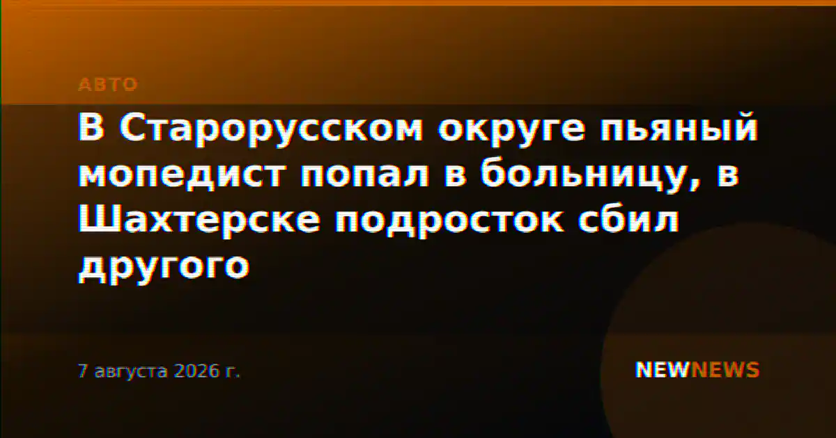 В Старорусском округе пьяный мопедист попал в больницу, в Шахтерске подросток сбил другого