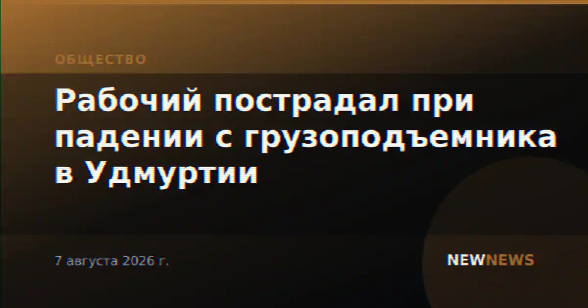 Рабочий пострадал при падении с грузоподъемника в Удмуртии