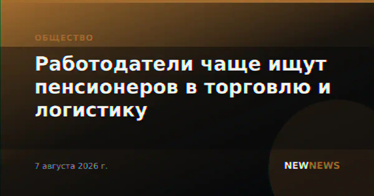 Работодатели чаще ищут пенсионеров в торговлю и логистику