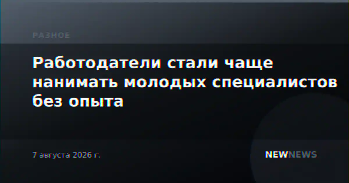 Работодатели стали чаще нанимать молодых специалистов без опыта