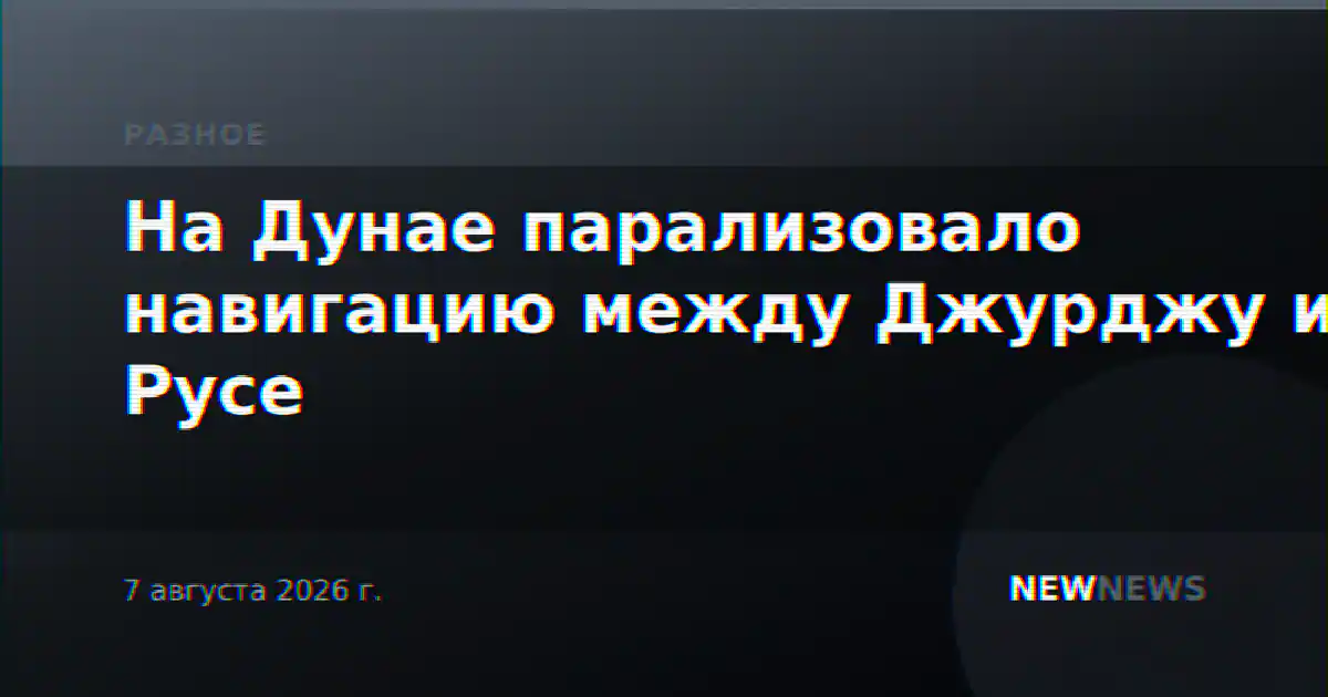 На Дунае парализовало навигацию между Джурджу и Русе