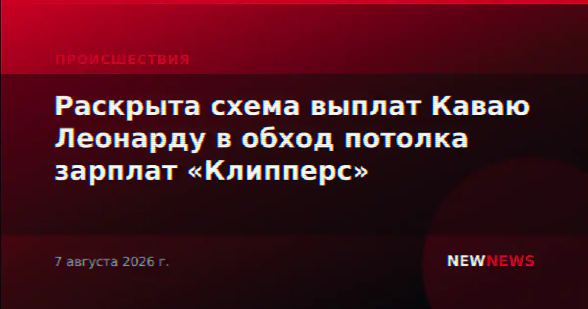 Раскрыта схема выплат Каваю Леонарду в обход потолка зарплат «Клипперс»