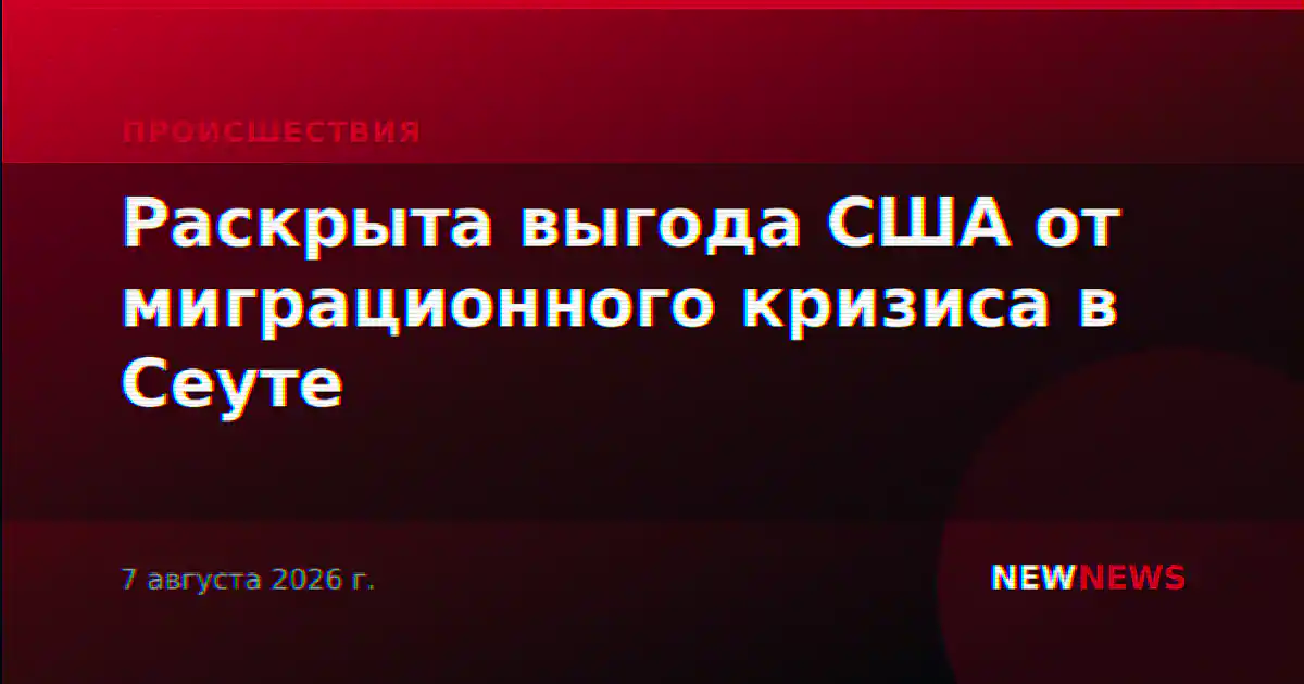 Раскрыта выгода США от миграционного кризиса в Сеуте