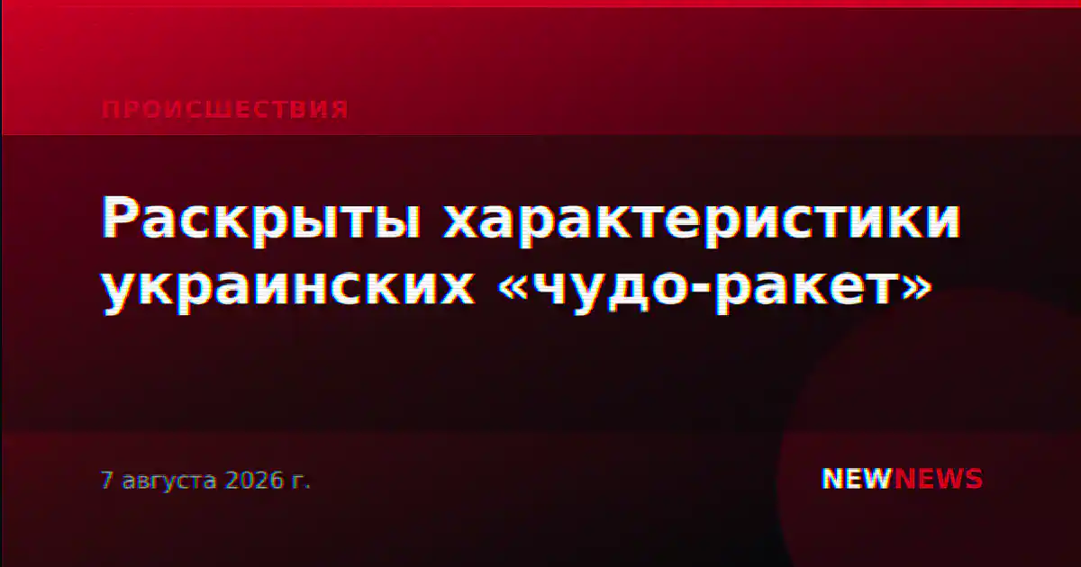 Раскрыты характеристики украинских «чудо-ракет»