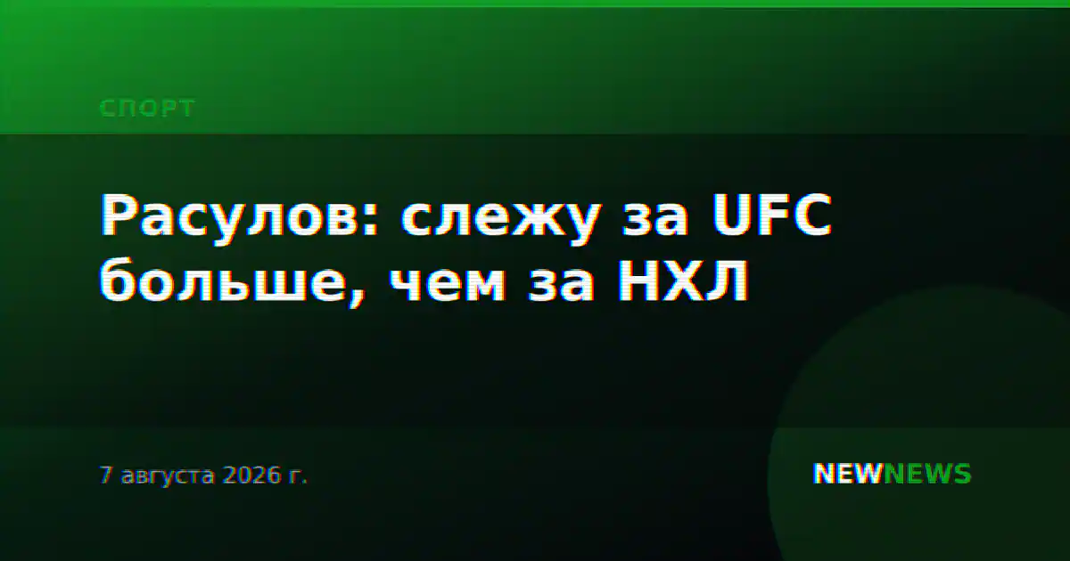 Расулов: слежу за UFC больше, чем за НХЛ