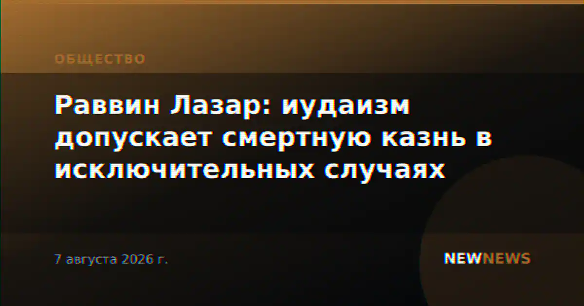 Раввин Лазар: иудаизм допускает смертную казнь в исключительных случаях
