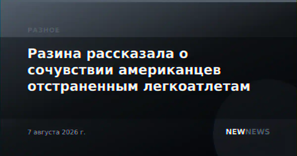 Разина рассказала о сочувствии американцев отстраненным легкоатлетам