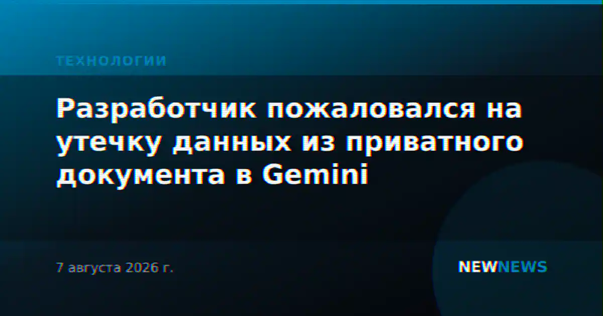 Разработчик пожаловался на утечку данных из приватного документа в Gemini