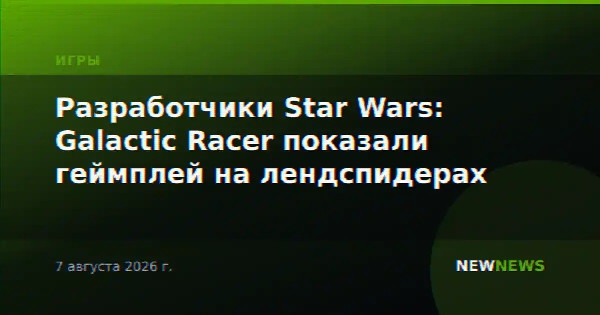 Разработчики Star Wars: Galactic Racer показали геймплей на лендспидерах