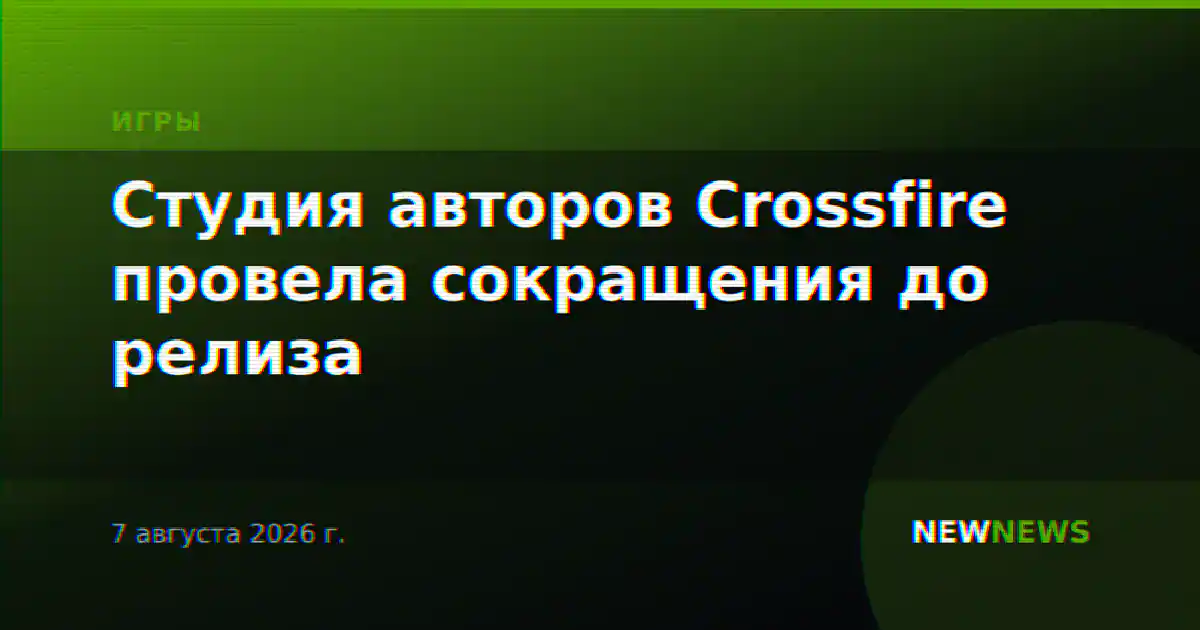 Студия авторов Crossfire провела сокращения до релиза