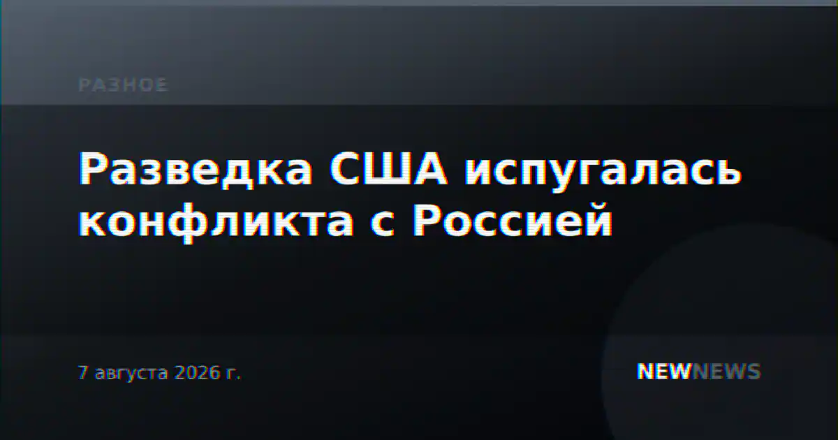 Разведка США испугалась конфликта с Россией