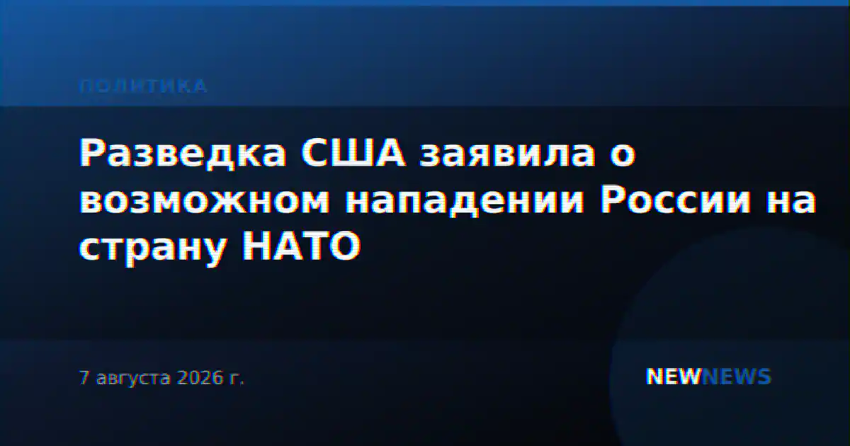 Разведка США заявила о возможном нападении России на страну НАТО