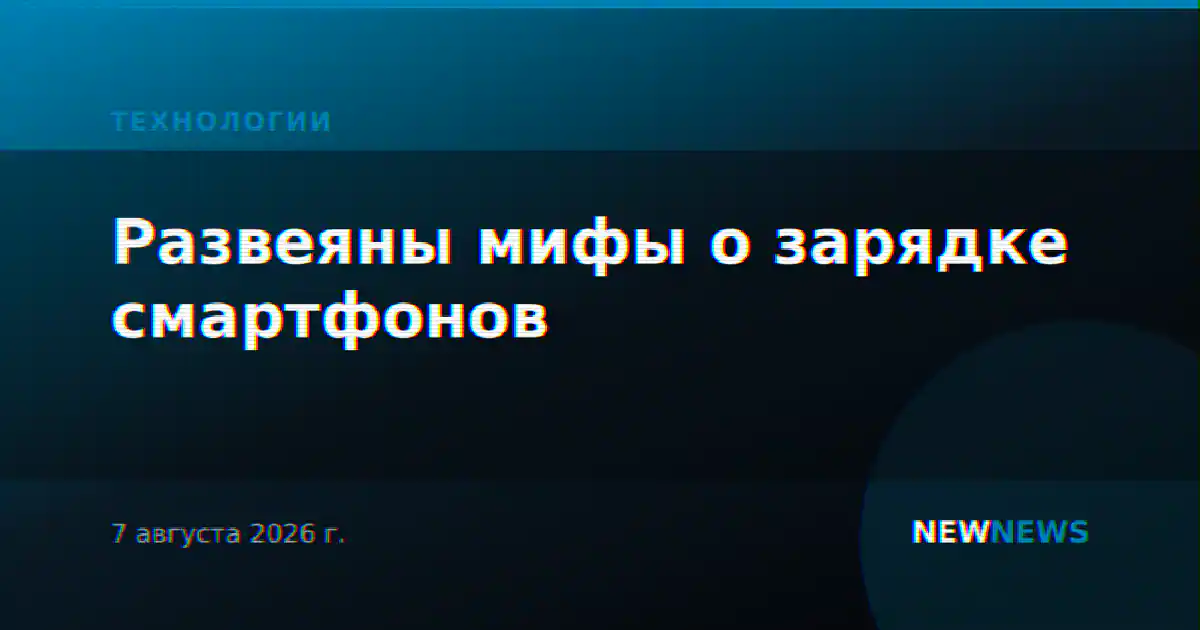 Развеяны мифы о зарядке смартфонов