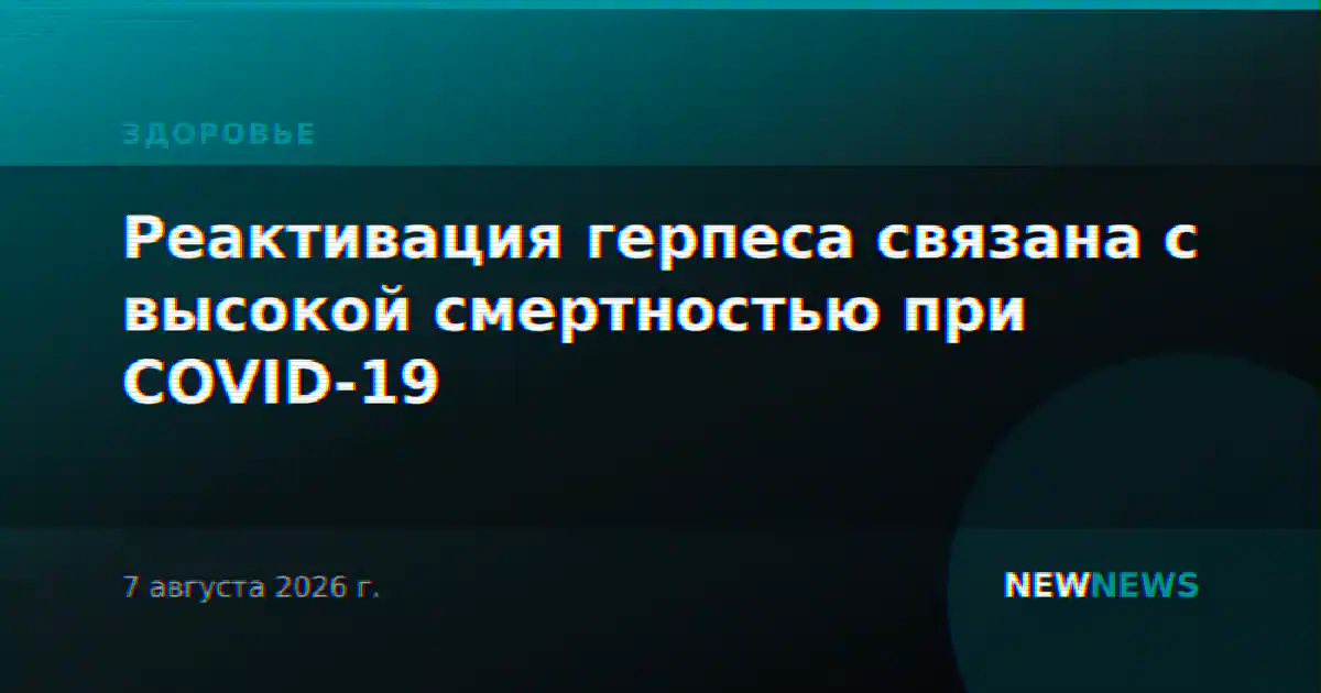 Реактивация герпеса связана с высокой смертностью при COVID-19