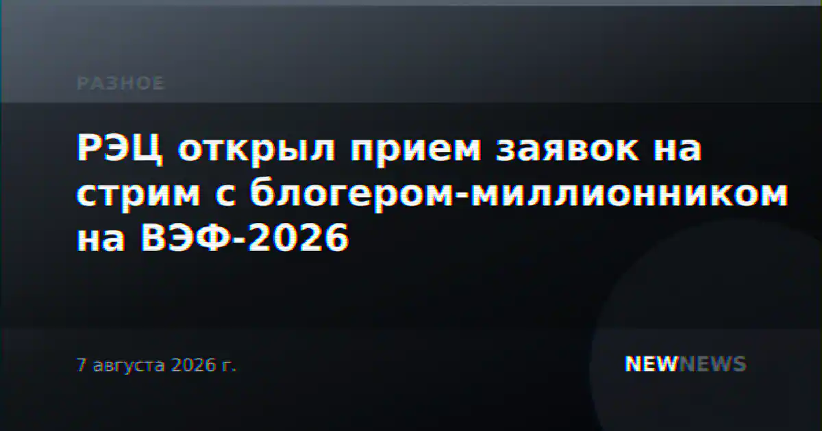 РЭЦ открыл прием заявок на стрим с блогером-миллионником на ВЭФ-2026