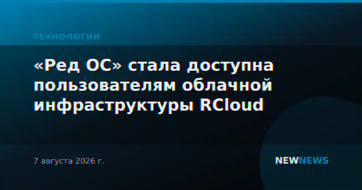 «Ред ОС» стала доступна пользователям облачной инфраструктуры RCloud