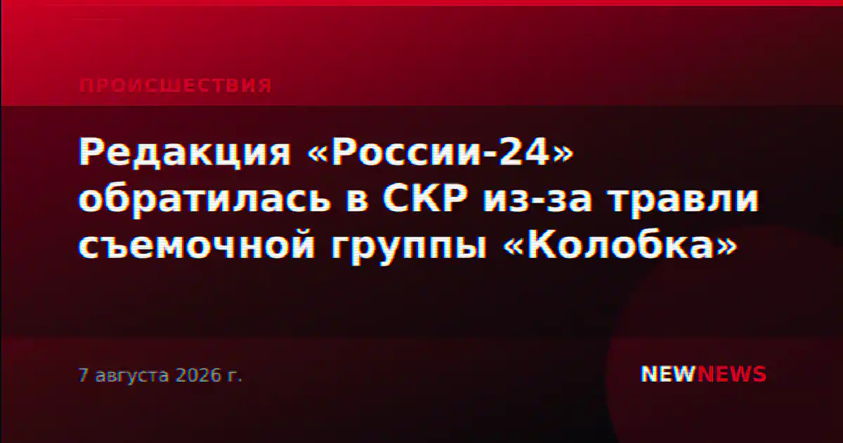 Редакция «России-24» обратилась в СКР из-за травли съемочной группы «Колобка»