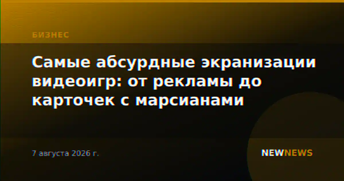 Самые абсурдные экранизации видеоигр: от рекламы до карточек с марсианами
