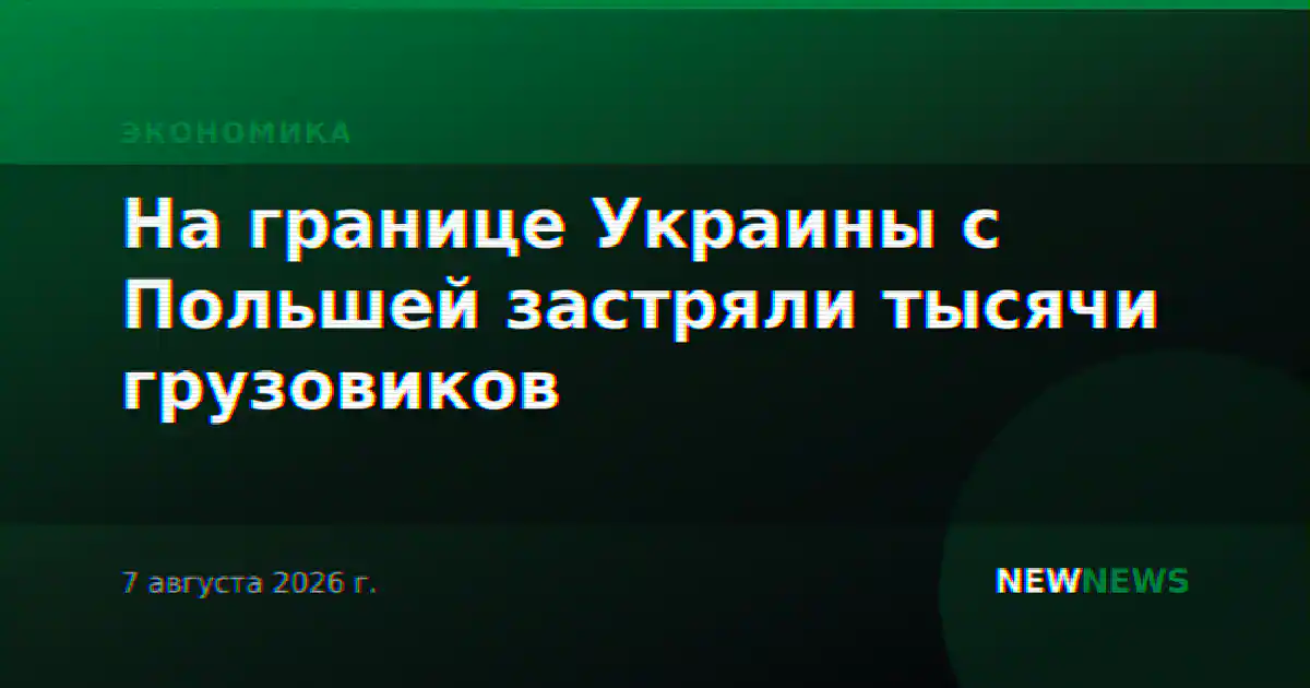 На границе Украины с Польшей застряли тысячи грузовиков