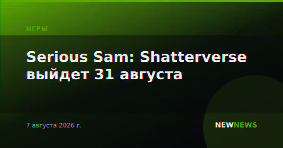 Serious Sam: Shatterverse выйдет 31 августа