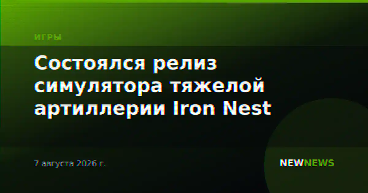 Состоялся релиз симулятора тяжелой артиллерии Iron Nest