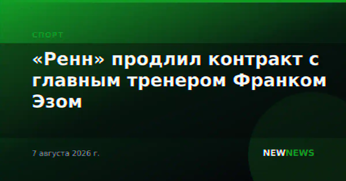 «Ренн» продлил контракт с главным тренером Франком Эзом