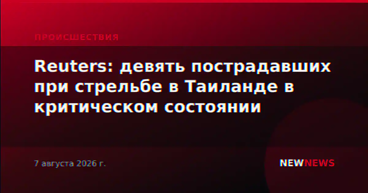 Reuters: девять пострадавших при стрельбе в Таиланде в критическом состоянии