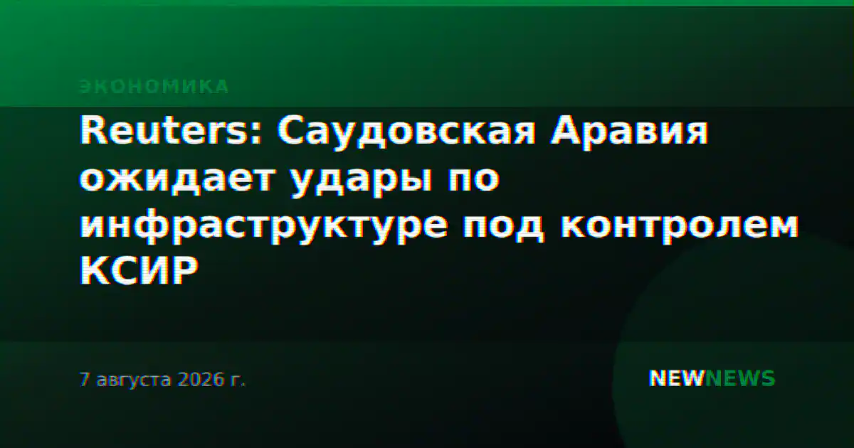 Reuters: Саудовская Аравия ожидает удары по инфраструктуре под контролем КСИР