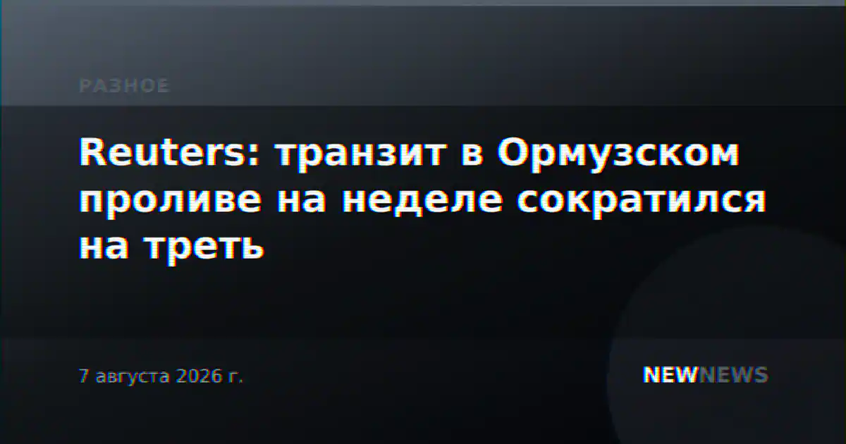 Reuters: транзит в Ормузском проливе на неделе сократился на треть