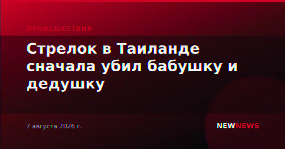 Стрелок в Таиланде сначала убил бабушку и дедушку