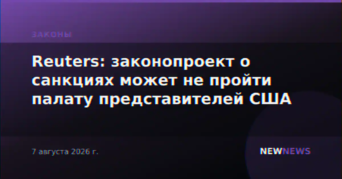 Reuters: законопроект о санкциях может не пройти палату представителей США