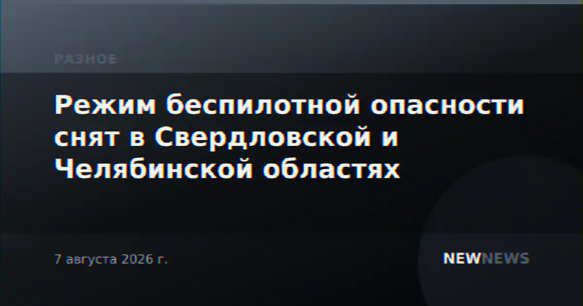 Режим беспилотной опасности снят в Свердловской и Челябинской областях