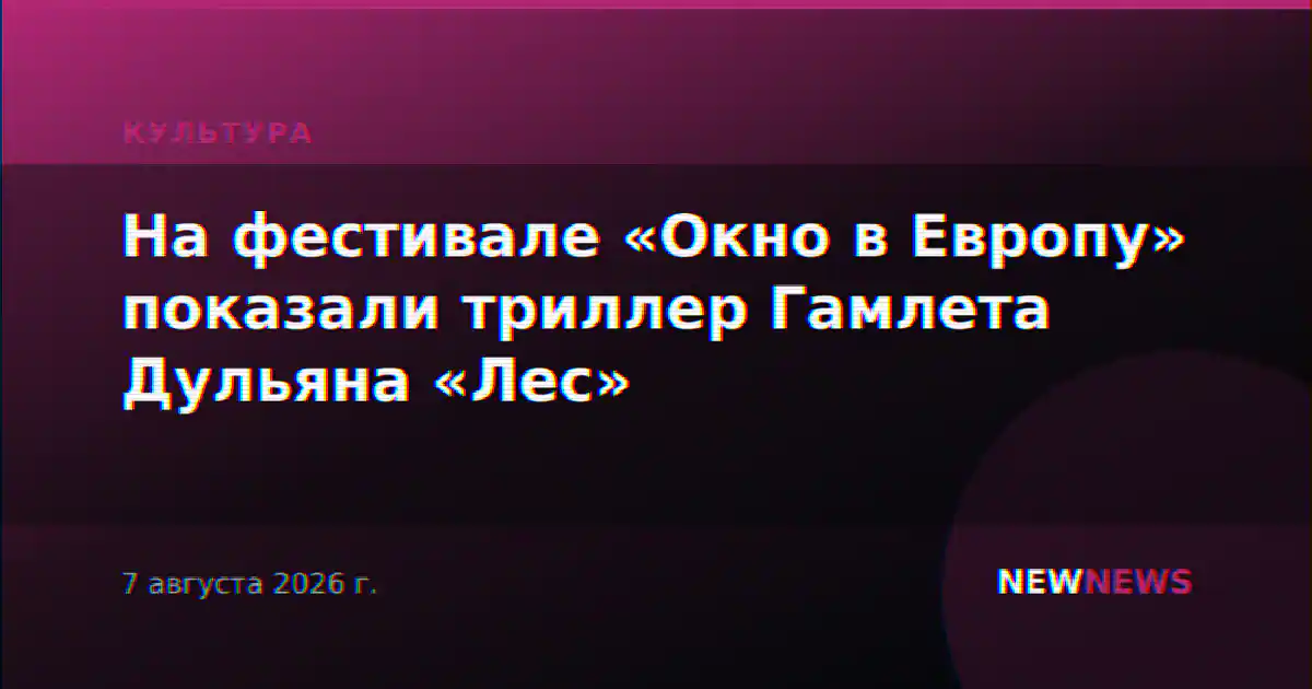 На фестивале «Окно в Европу» показали триллер Гамлета Дульяна «Лес»