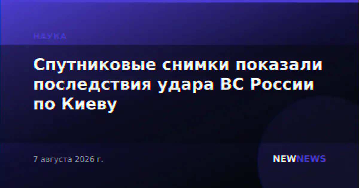 Спутниковые снимки показали последствия удара ВС России по Киеву