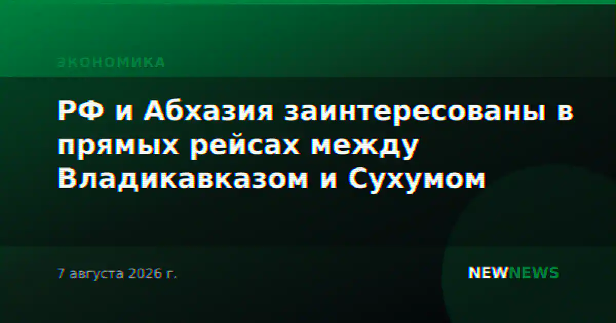 РФ и Абхазия заинтересованы в прямых рейсах между Владикавказом и Сухумом