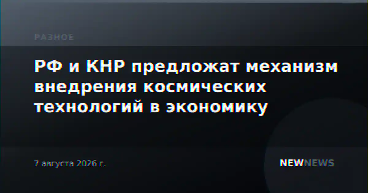 РФ и КНР предложат механизм внедрения космических технологий в экономику