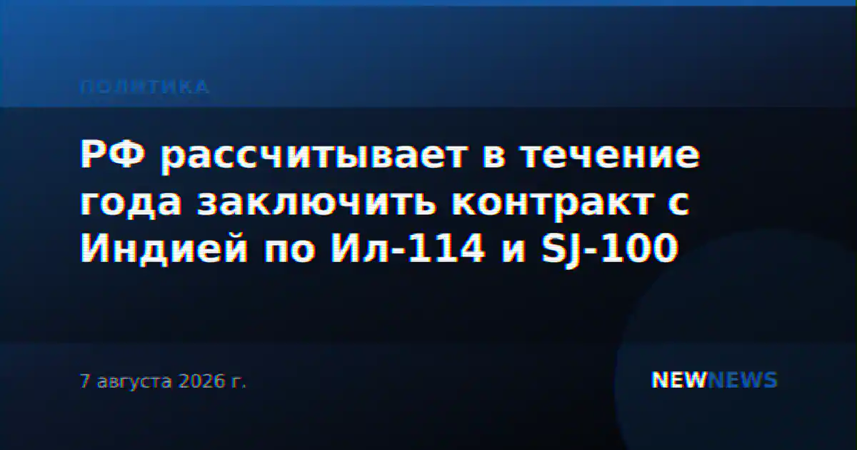 РФ рассчитывает в течение года заключить контракт с Индией по Ил-114 и SJ-100