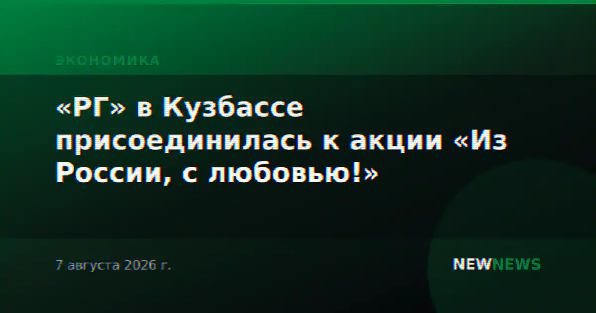 «РГ» в Кузбассе присоединилась к акции «Из России, с любовью!»