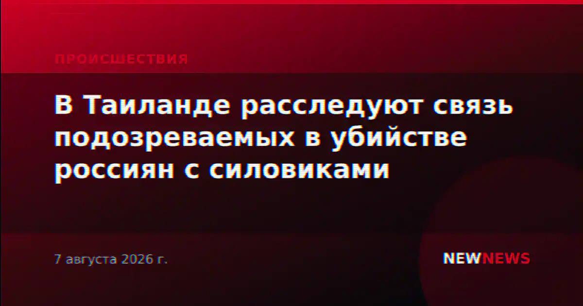 В Таиланде расследуют связь подозреваемых в убийстве россиян с силовиками