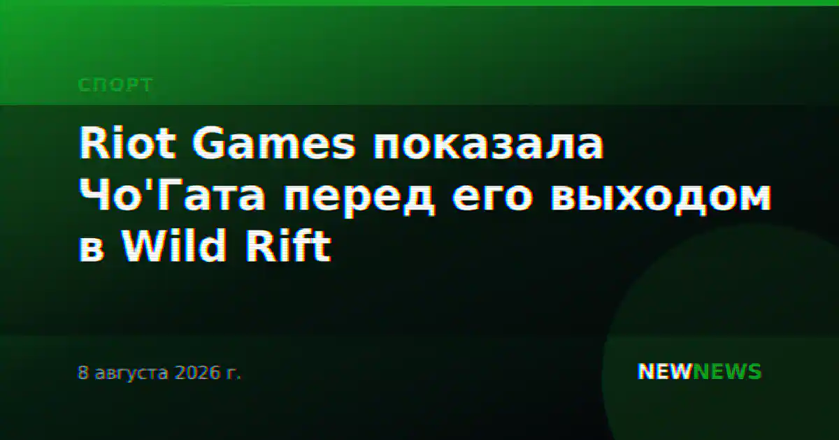 Riot Games показала Чо'Гата перед его выходом в Wild Rift