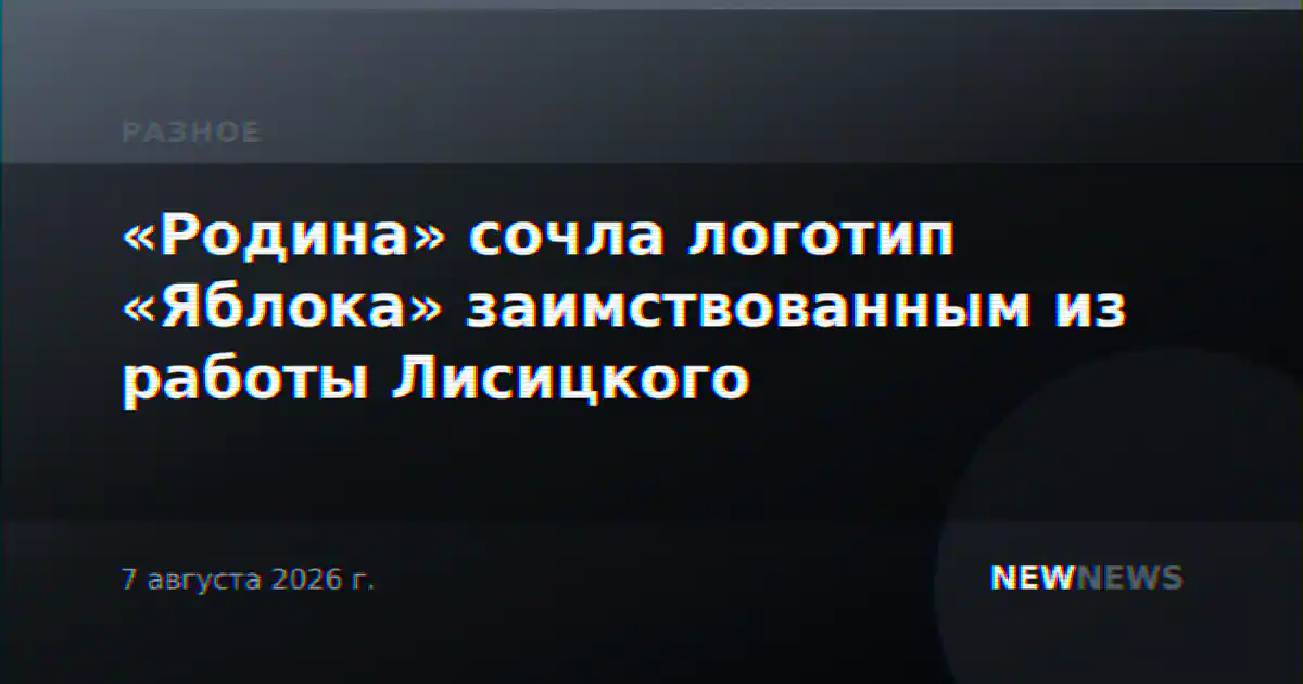 «Родина» сочла логотип «Яблока» заимствованным из работы Лисицкого
