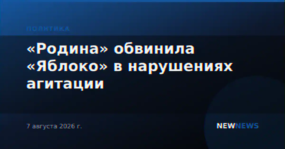 «Родина» обвинила «Яблоко» в нарушениях агитации