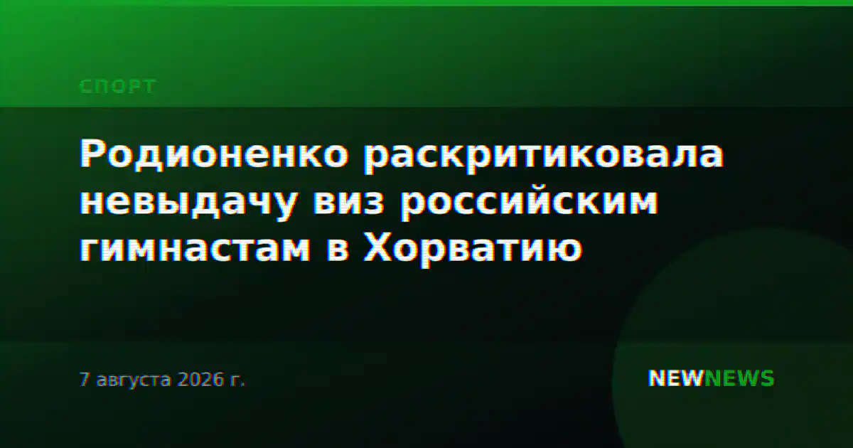 Родионенко раскритиковала невыдачу виз российским гимнастам в Хорватию