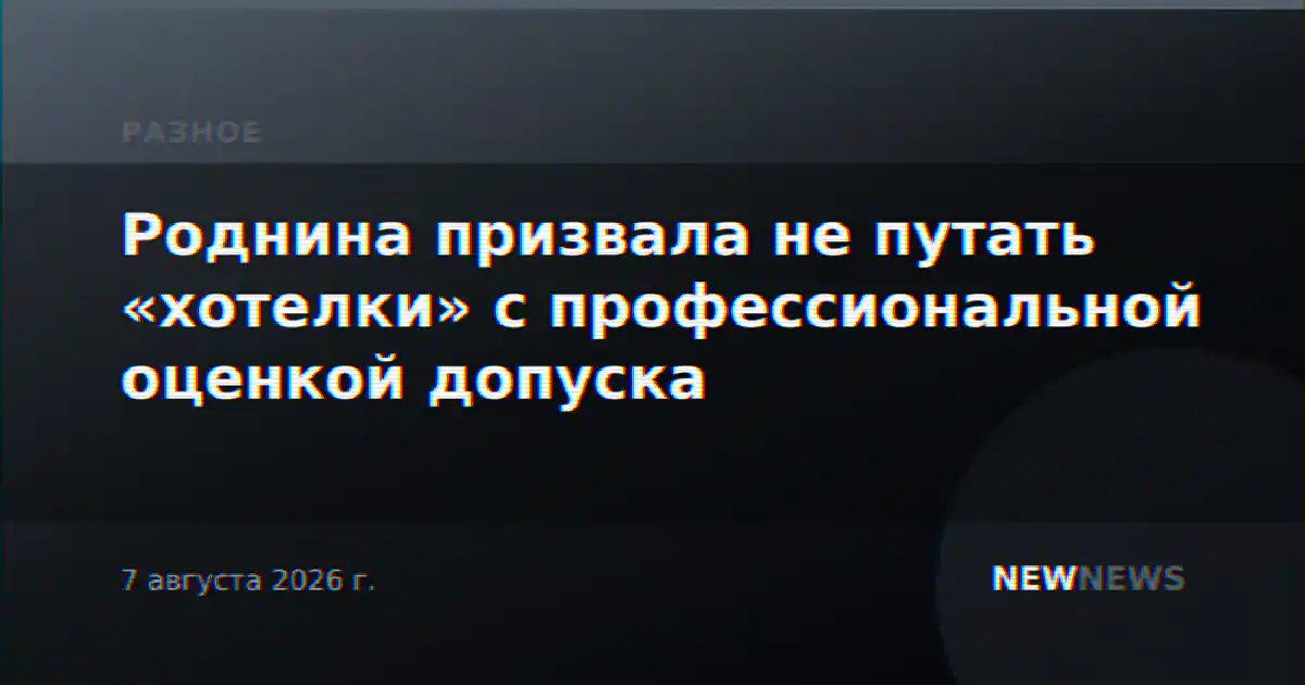 Роднина призвала не путать «хотелки» с профессиональной оценкой допуска
