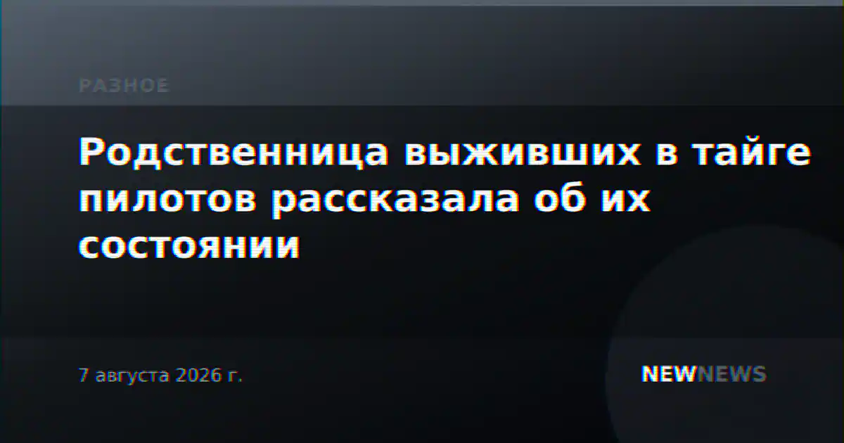 Родственница выживших в тайге пилотов рассказала об их состоянии