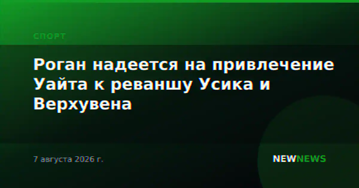 Роган надеется на привлечение Уайта к реваншу Усика и Верхувена